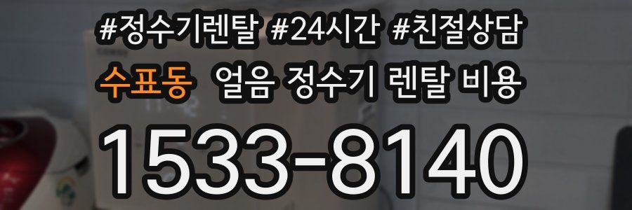 수표동 얼음 정수기 렌탈 비용