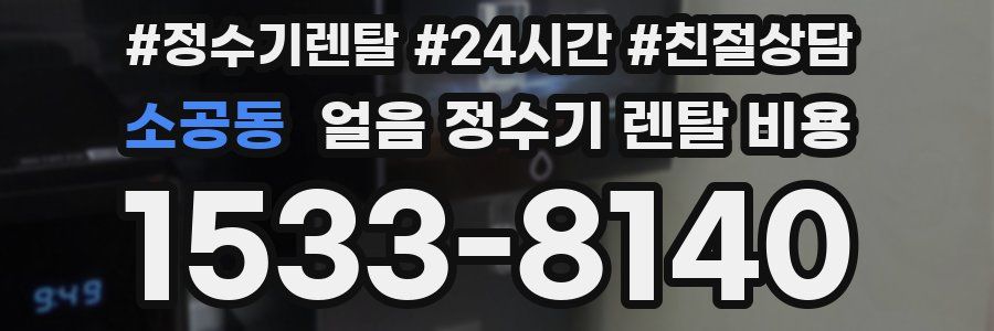 소공동 얼음 정수기 렌탈 비용