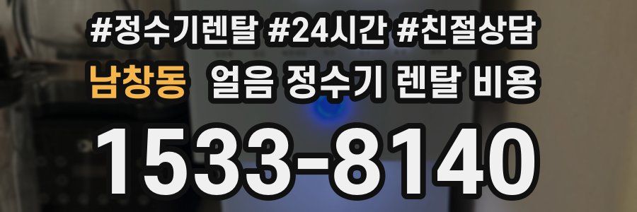 남창동 얼음 정수기 렌탈 비용