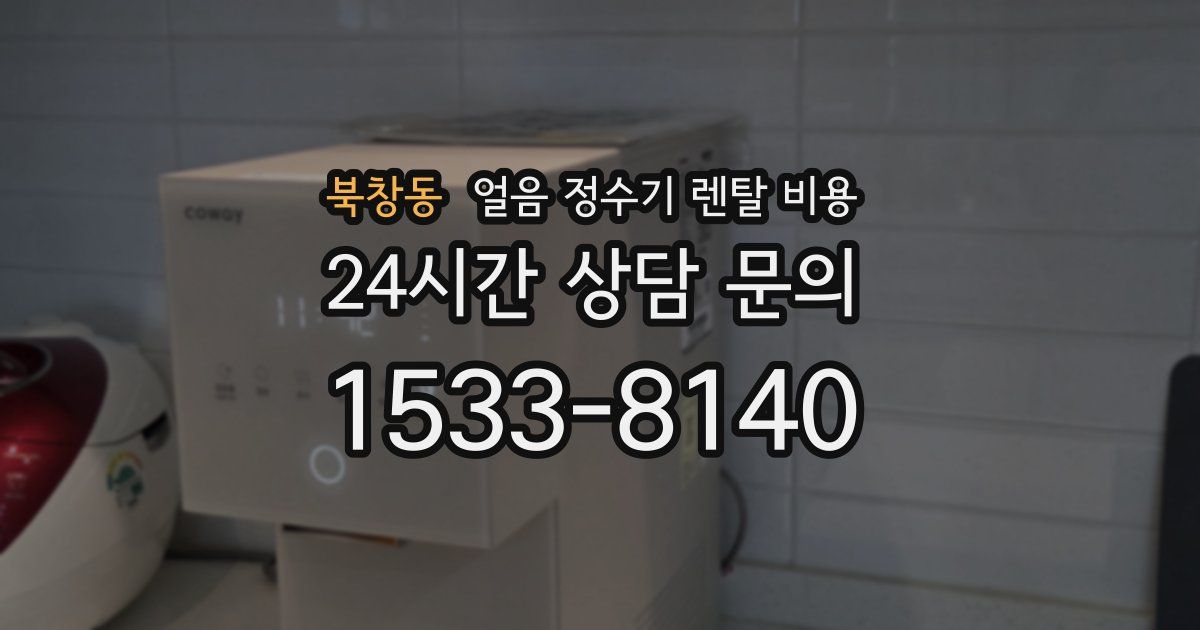 북창동 얼음 정수기 렌탈 비용