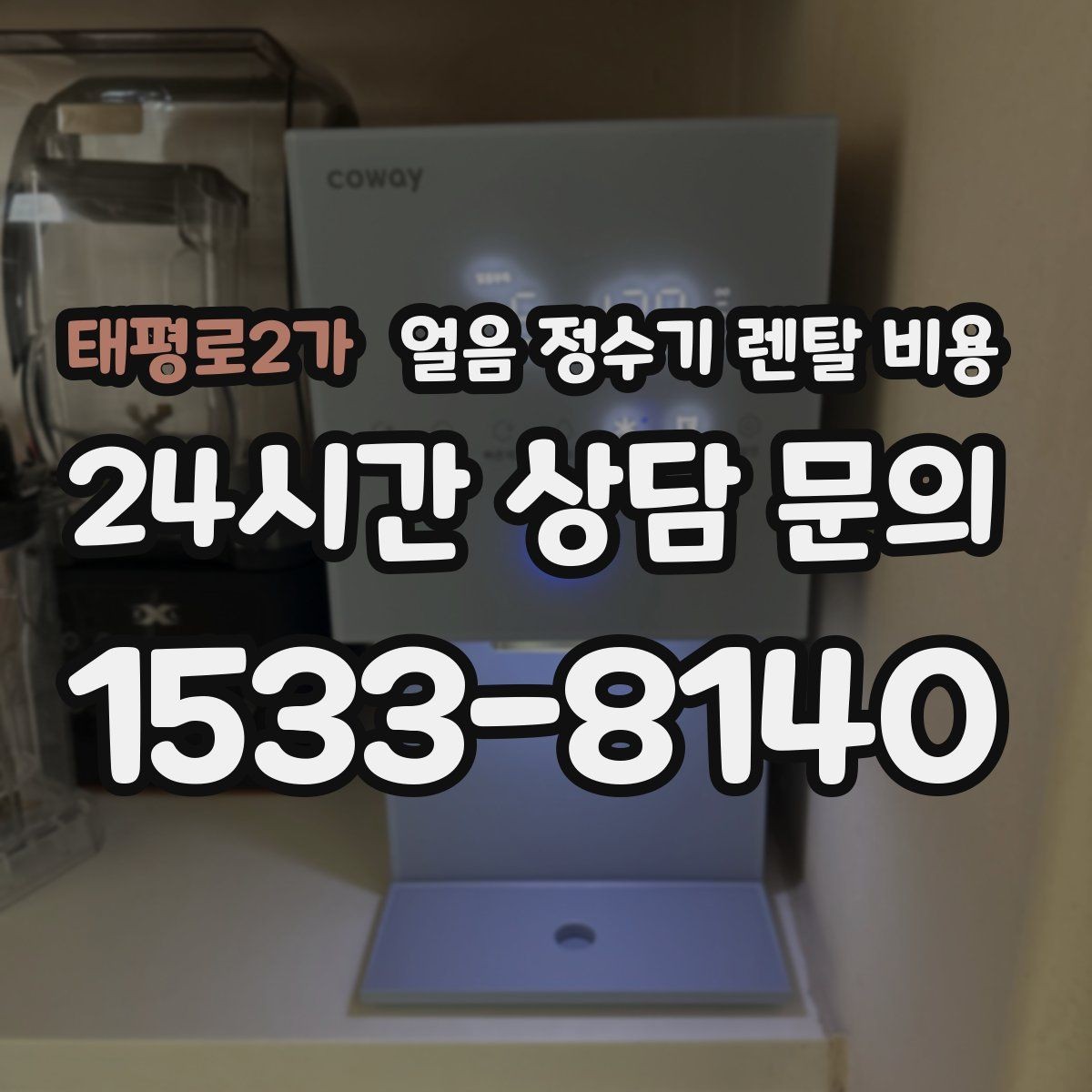 태평로2가 얼음 정수기 렌탈 비용 3년과 5년 약정 비교 정리