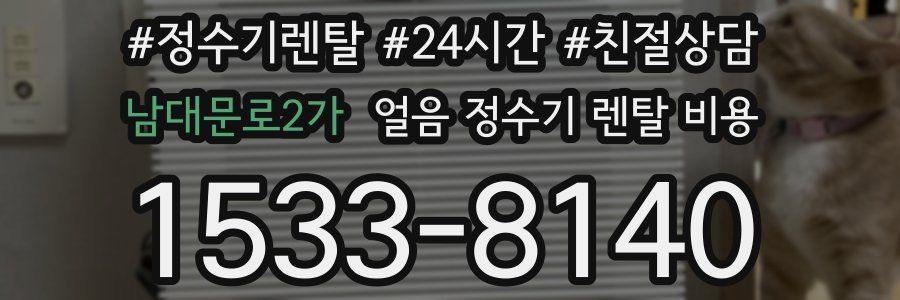 남대문로2가 얼음 정수기 렌탈 비용