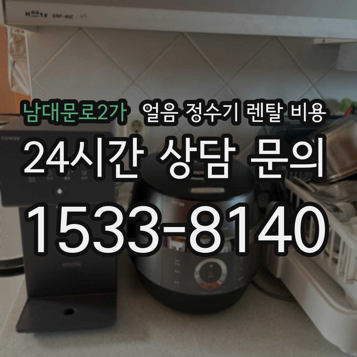 남대문로2가 얼음 정수기 렌탈 비용