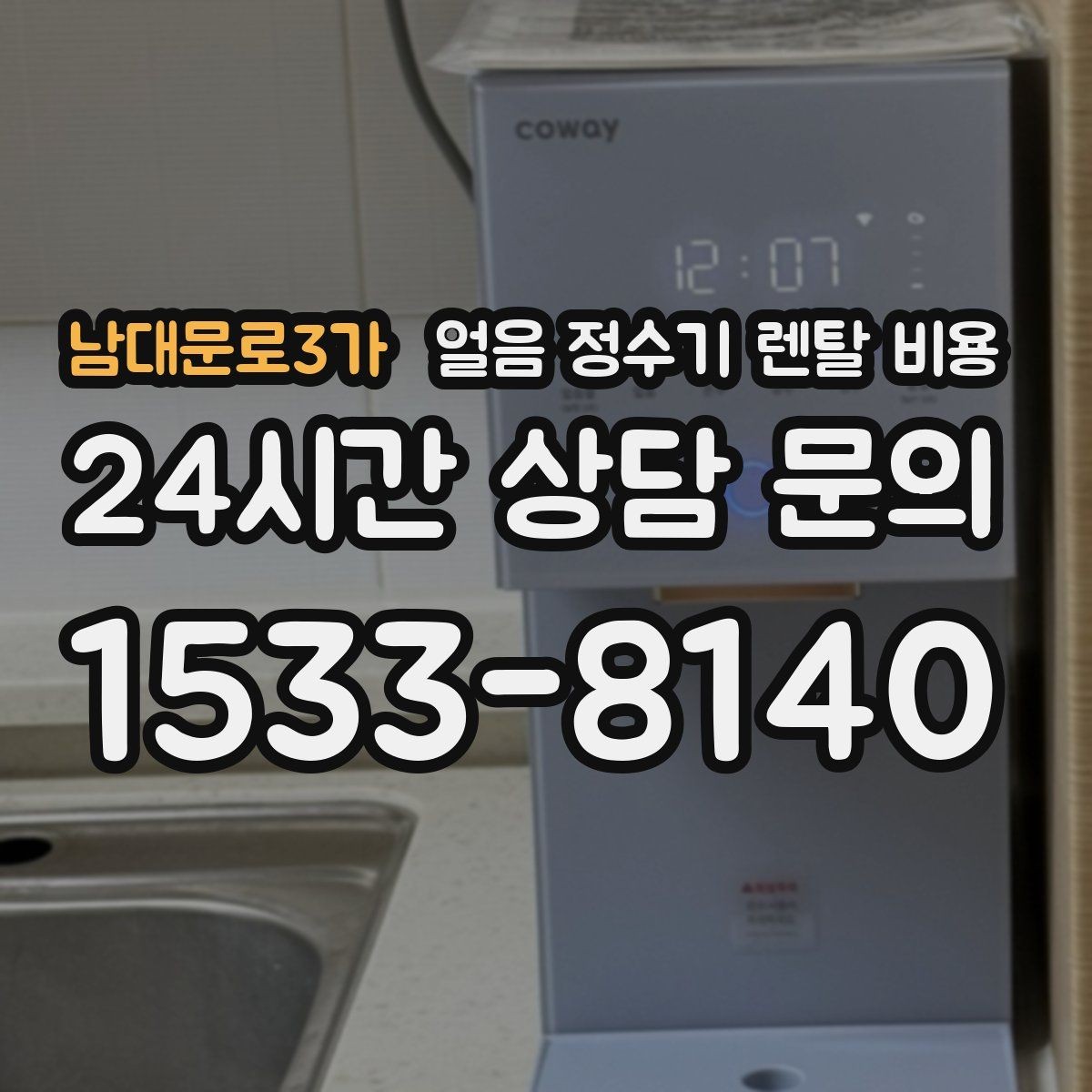 남대문로3가 얼음 정수기 렌탈 비용 3년과 5년 약정 비교 정리