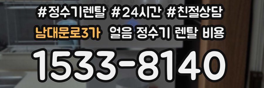 남대문로3가 얼음 정수기 렌탈 비용