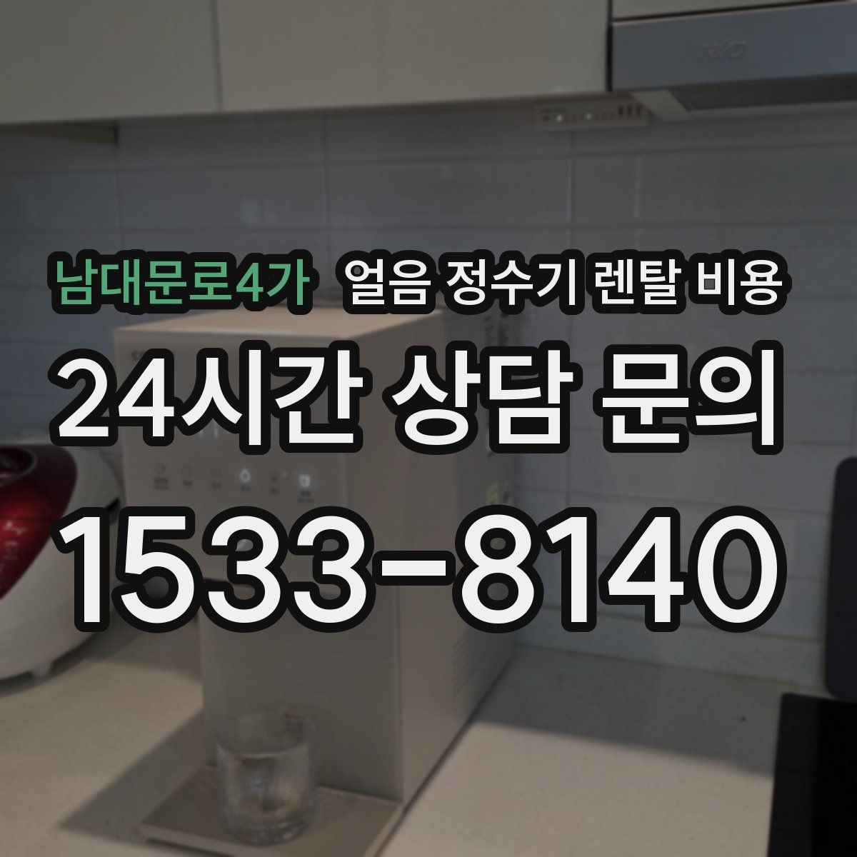 남대문로4가 얼음 정수기 렌탈 비용