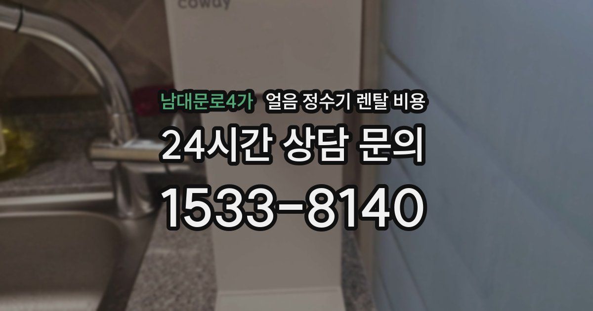 남대문로4가 얼음 정수기 렌탈 비용