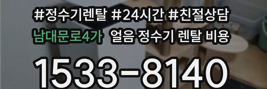 남대문로4가 얼음 정수기 렌탈 비용