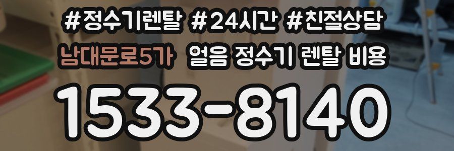 남대문로5가 얼음 정수기 렌탈 비용