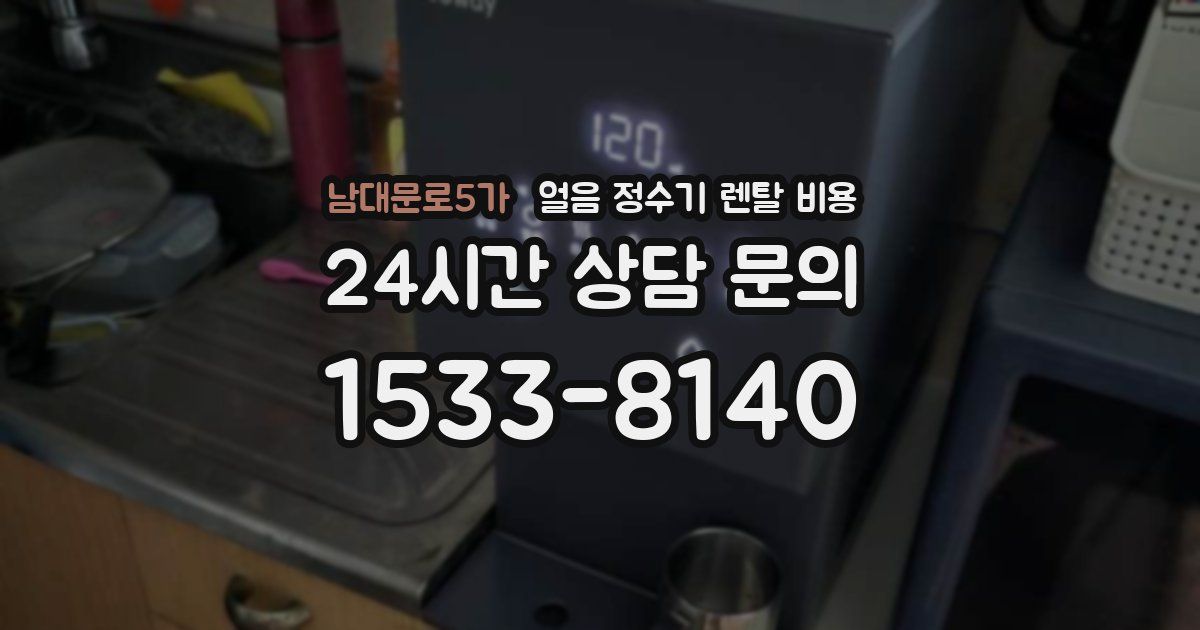 남대문로5가 얼음 정수기 렌탈 비용