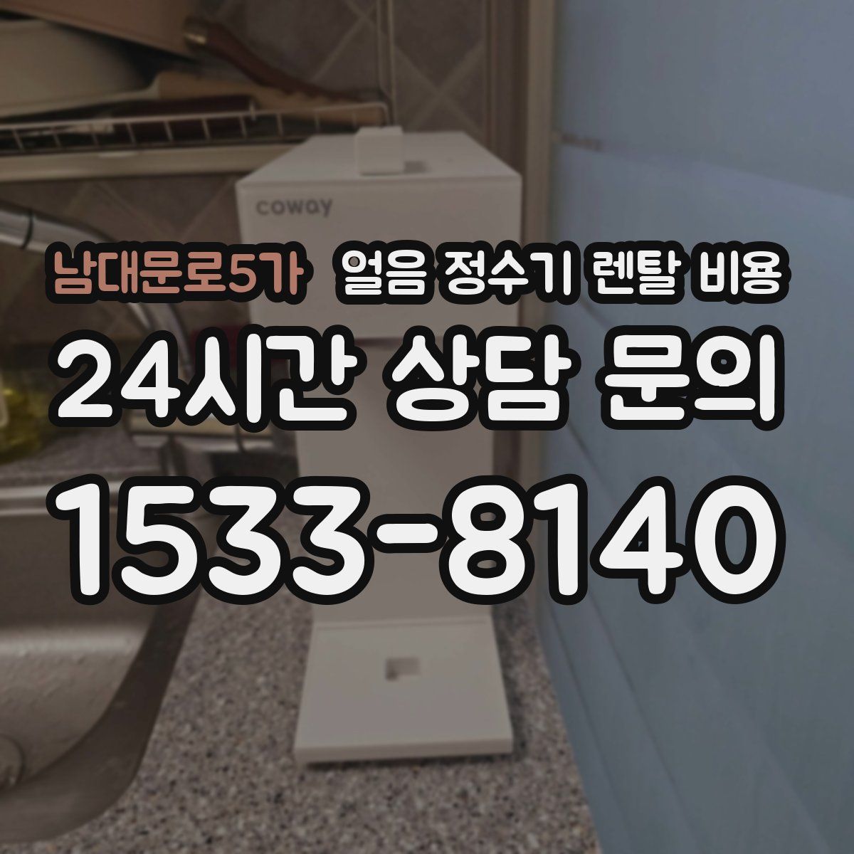 남대문로5가 얼음 정수기 렌탈 비용