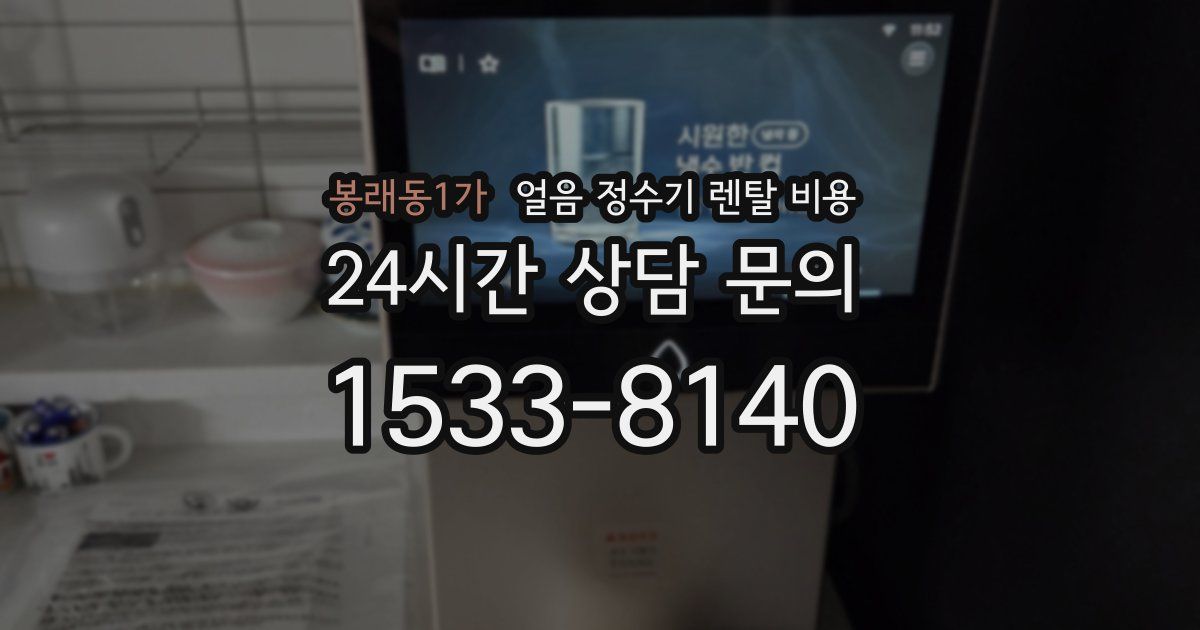 봉래동1가 얼음 정수기 렌탈 비용