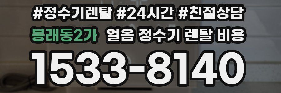 봉래동2가 얼음 정수기 렌탈 비용