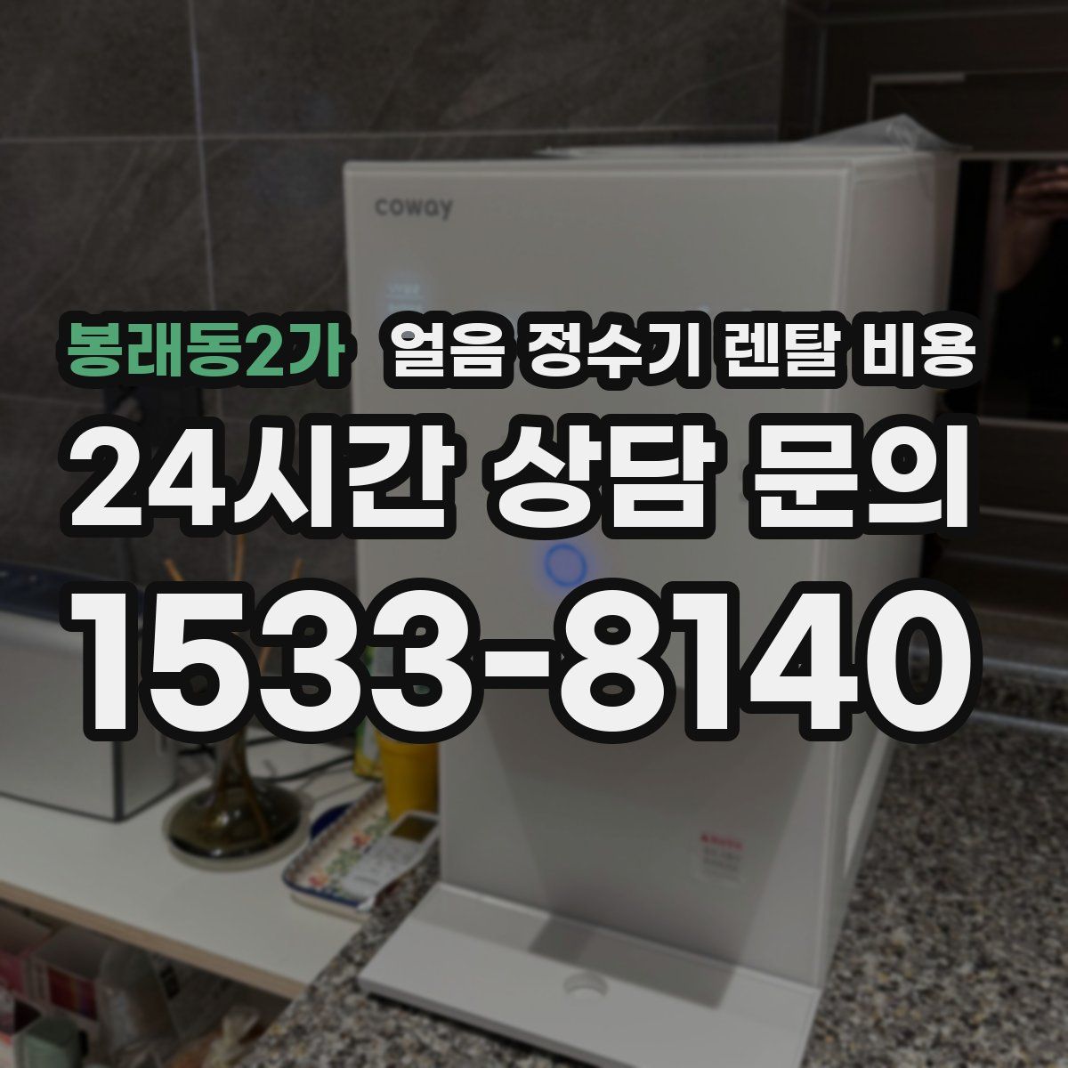 봉래동2가 얼음 정수기 렌탈 비용