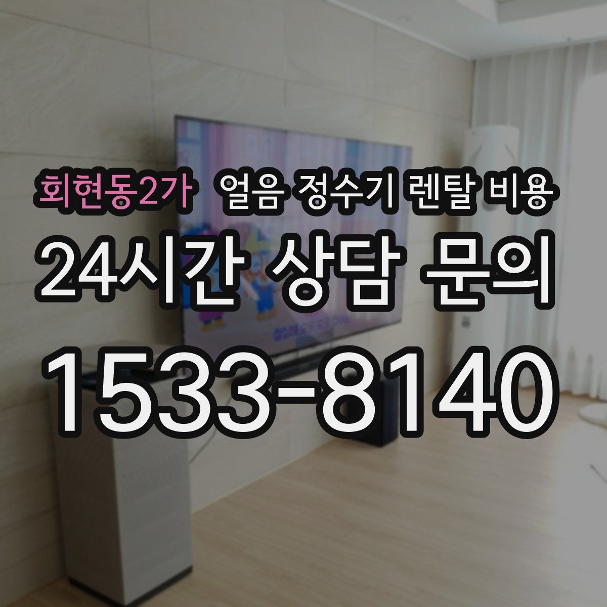 회현동2가 얼음 정수기 렌탈 비용