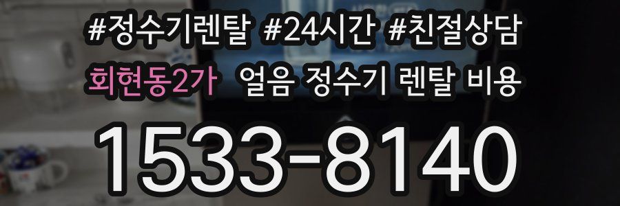 회현동2가 얼음 정수기 렌탈 비용