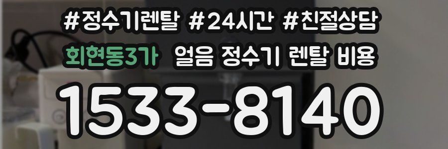 회현동3가 얼음 정수기 렌탈 비용