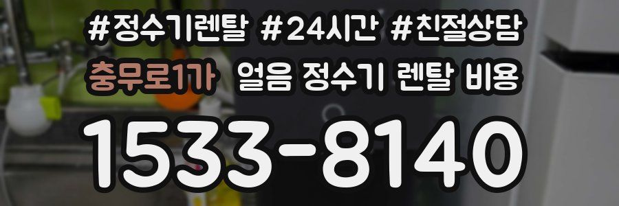 충무로1가 얼음 정수기 렌탈 비용