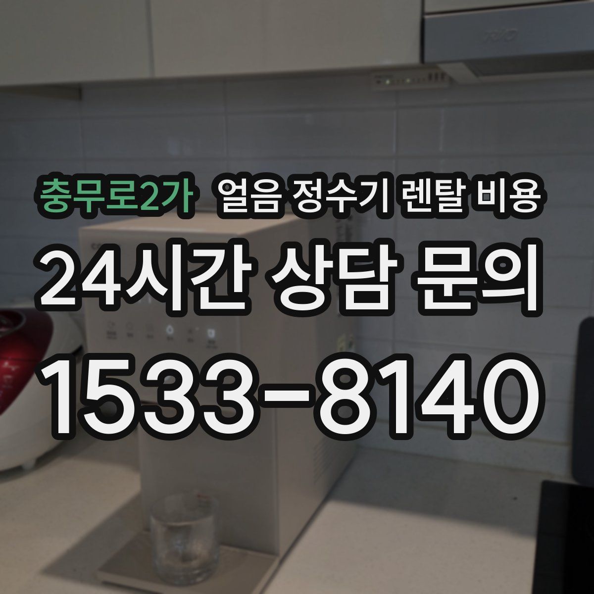 충무로2가 얼음 정수기 렌탈 비용