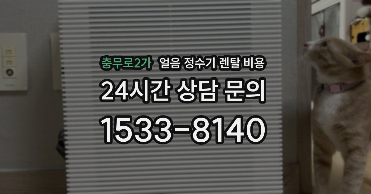 충무로2가 얼음 정수기 렌탈 비용