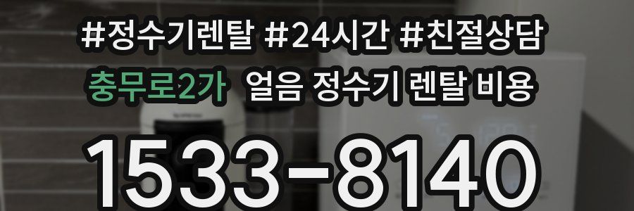 충무로2가 얼음 정수기 렌탈 비용