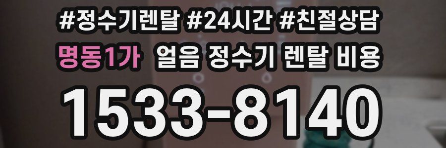 명동1가 얼음 정수기 렌탈 비용