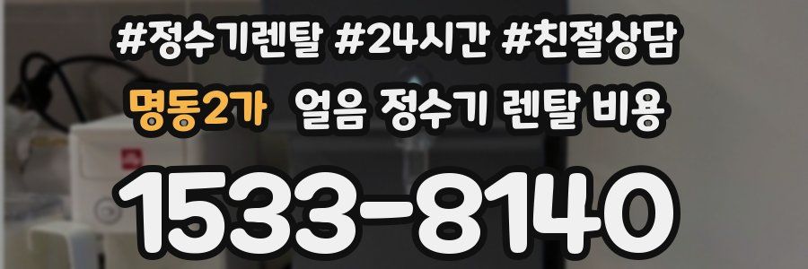 명동2가 얼음 정수기 렌탈 비용