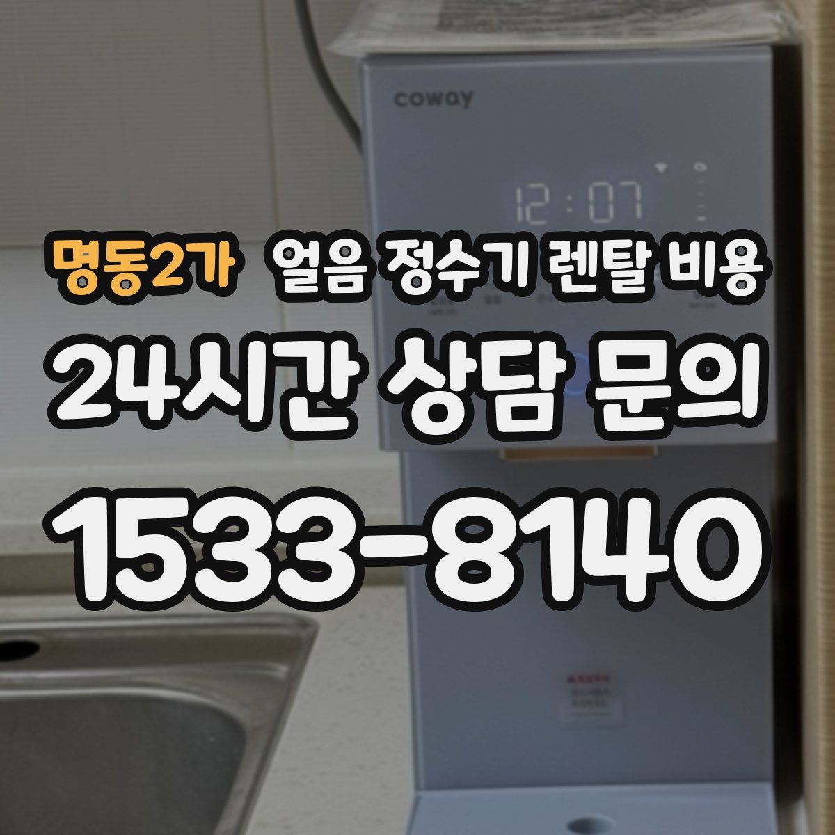 명동2가 얼음 정수기 렌탈 비용