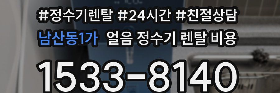남산동1가 얼음 정수기 렌탈 비용