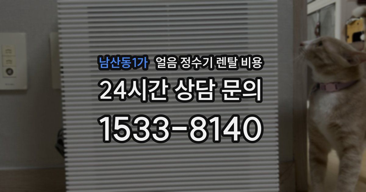 남산동1가 얼음 정수기 렌탈 비용