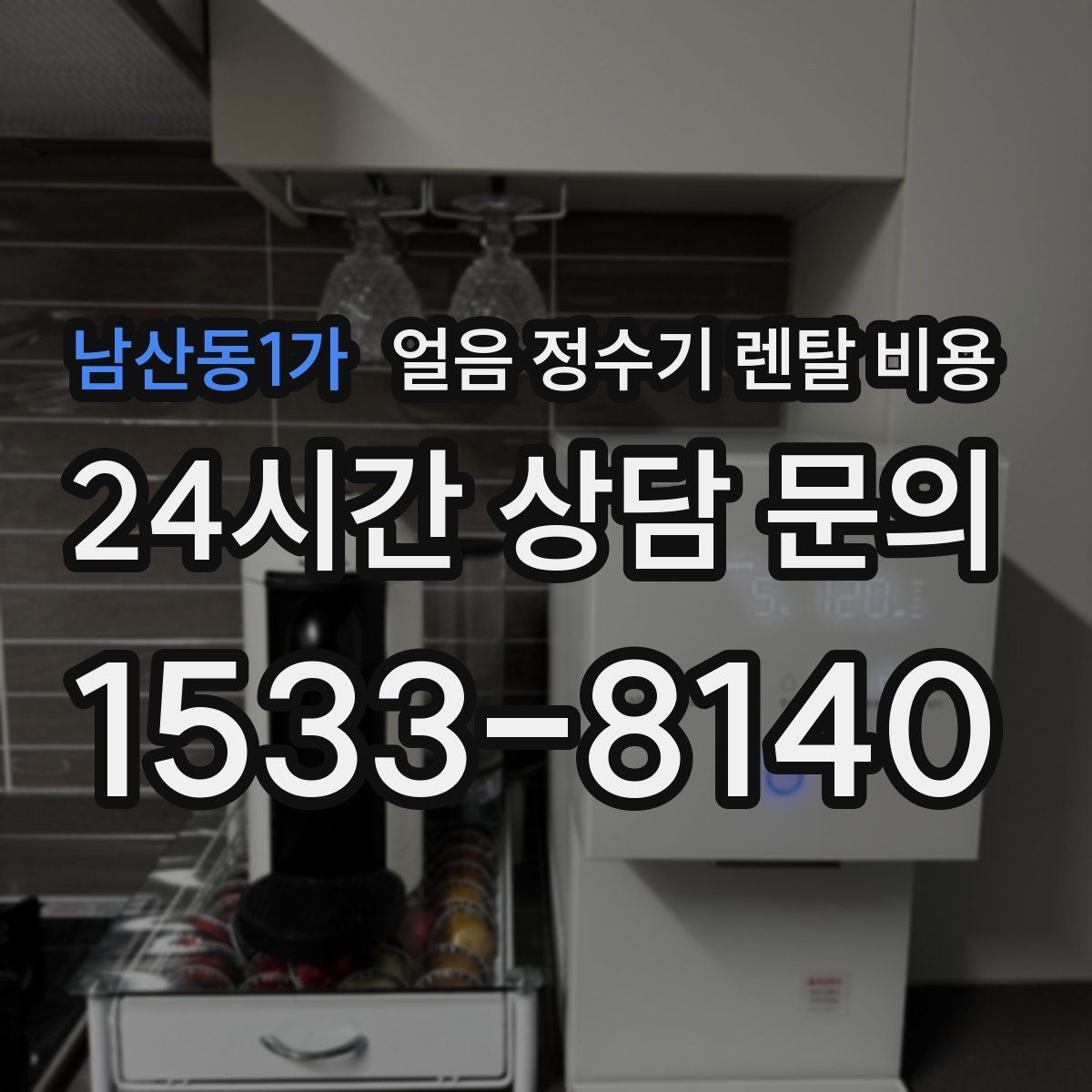 남산동1가 얼음 정수기 렌탈 비용