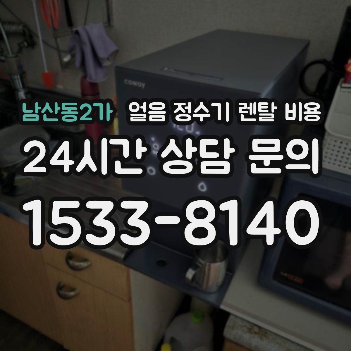남산동2가 얼음 정수기 렌탈 비용 직수형과 저수조형 비교 정리