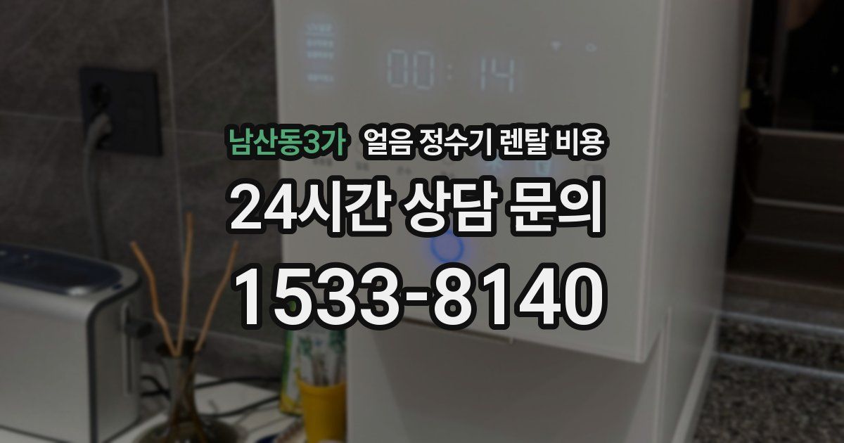 남산동3가 얼음 정수기 렌탈 비용