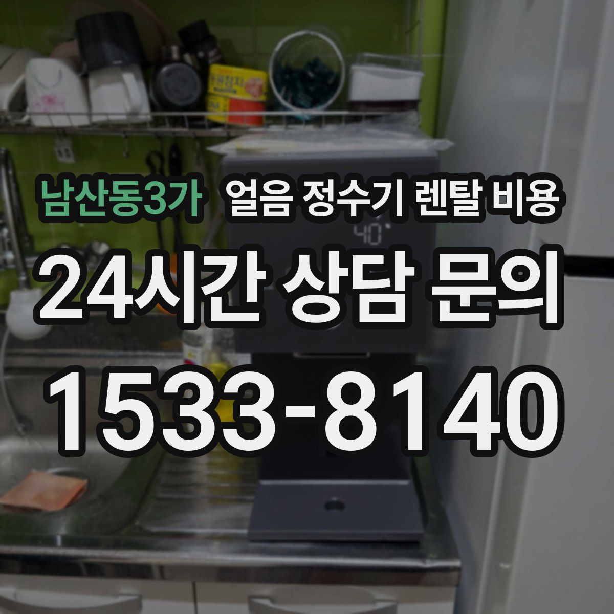 남산동3가 얼음 정수기 렌탈 비용