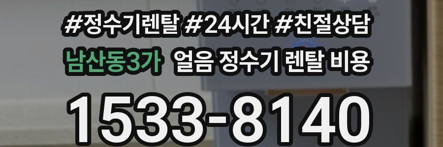 남산동3가 얼음 정수기 렌탈 비용