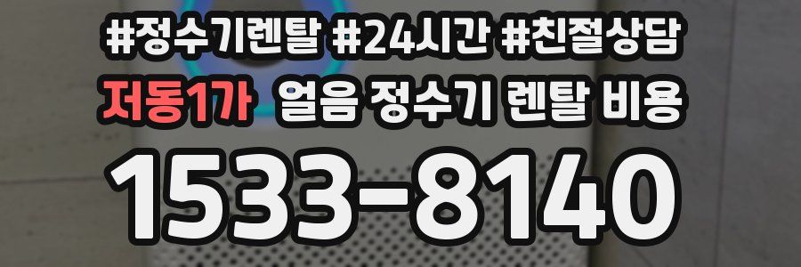 저동1가 얼음 정수기 렌탈 비용