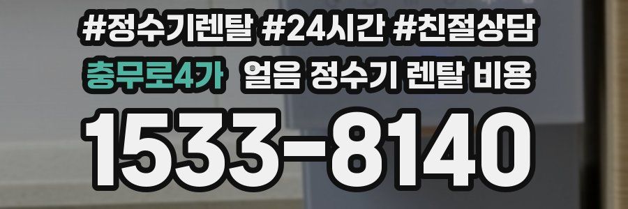 충무로4가 얼음 정수기 렌탈 비용
