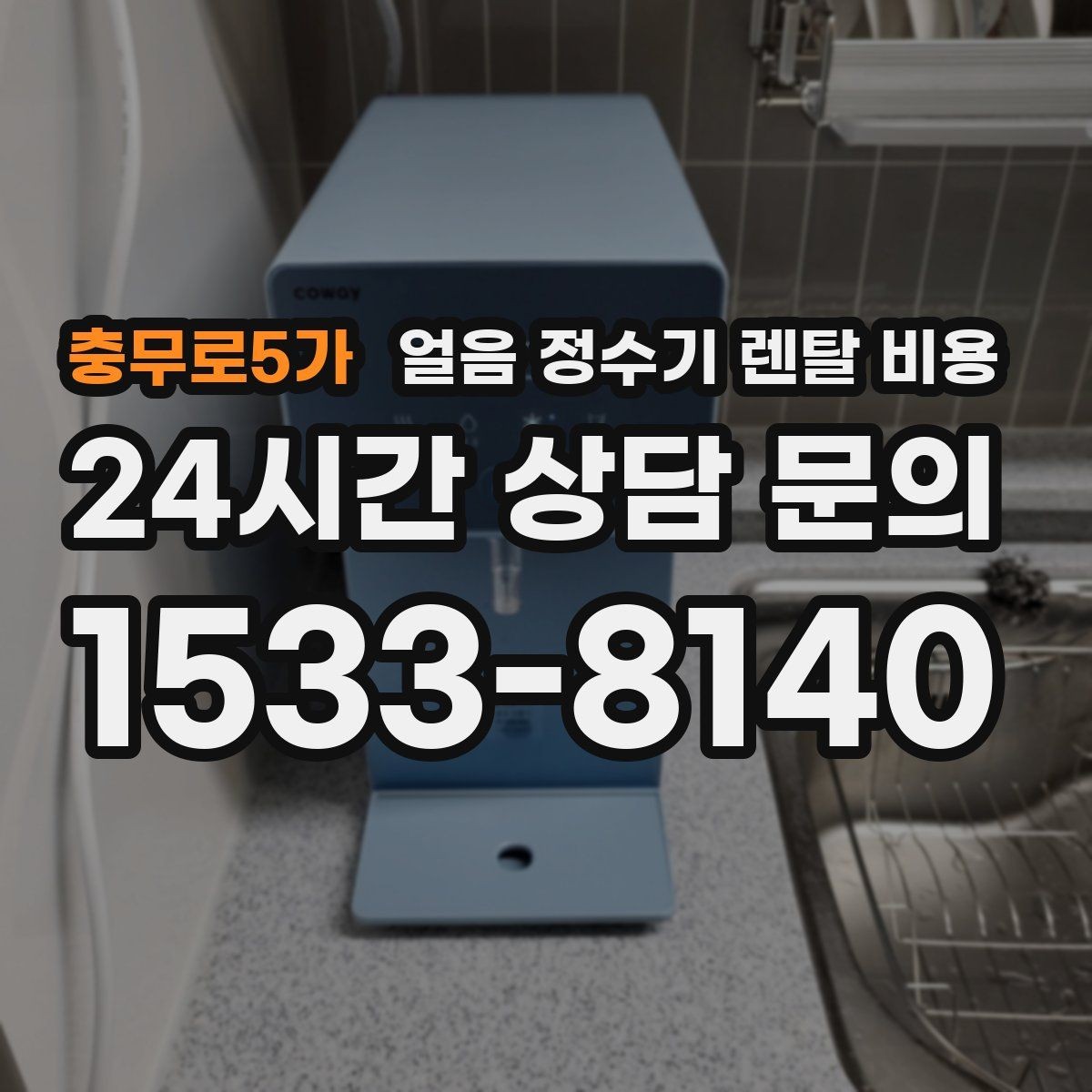 충무로5가 얼음 정수기 렌탈 비용 첫 달 비용이 다른 이유