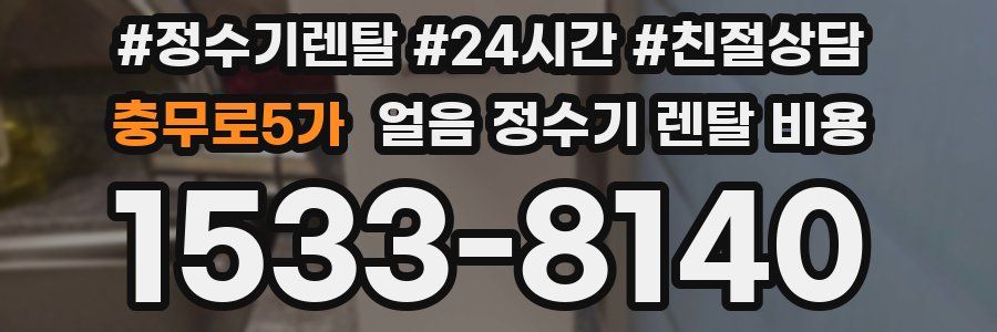 충무로5가 얼음 정수기 렌탈 비용