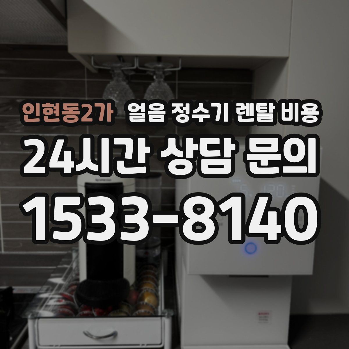 인현동2가 얼음 정수기 렌탈 비용 빌트인형이 필요한 경우 정리