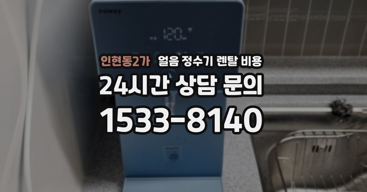 인현동2가 얼음 정수기 렌탈 비용