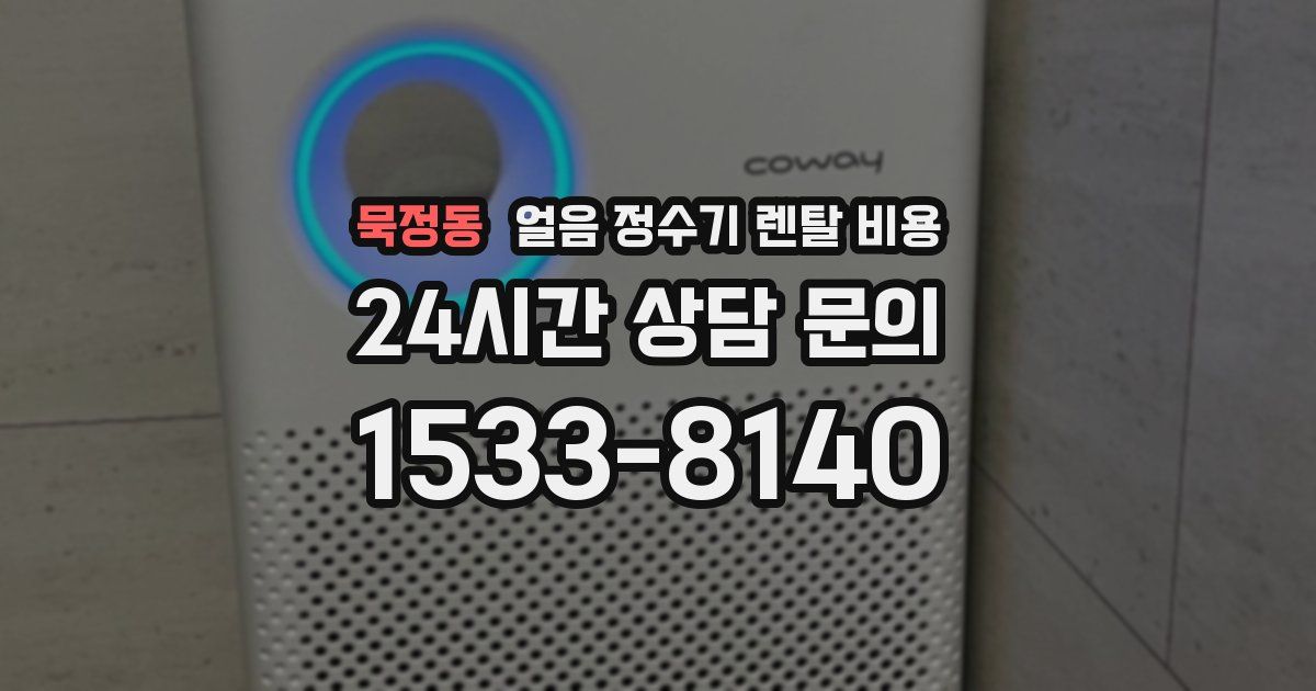 묵정동 얼음 정수기 렌탈 비용