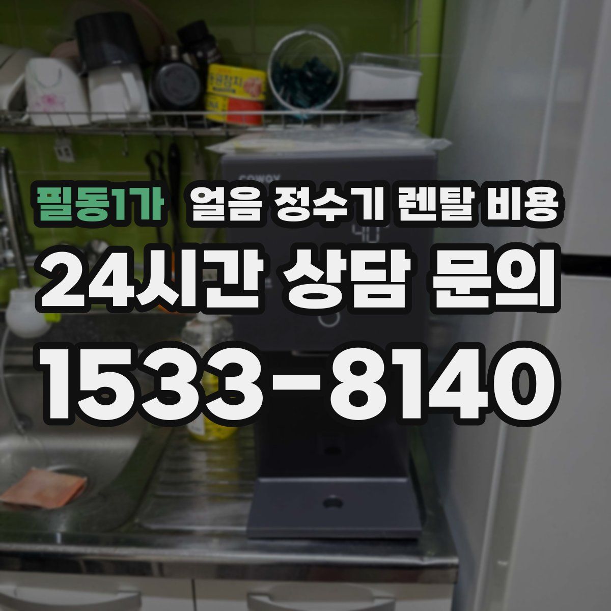 필동1가 얼음 정수기 렌탈 비용