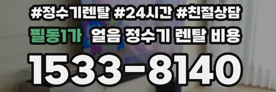 필동1가 얼음 정수기 렌탈 비용