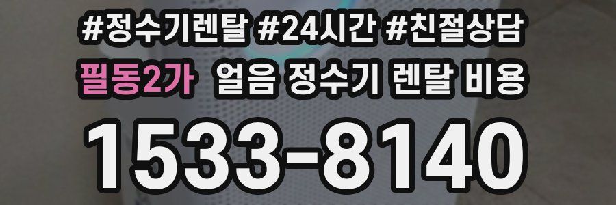 필동2가 얼음 정수기 렌탈 비용