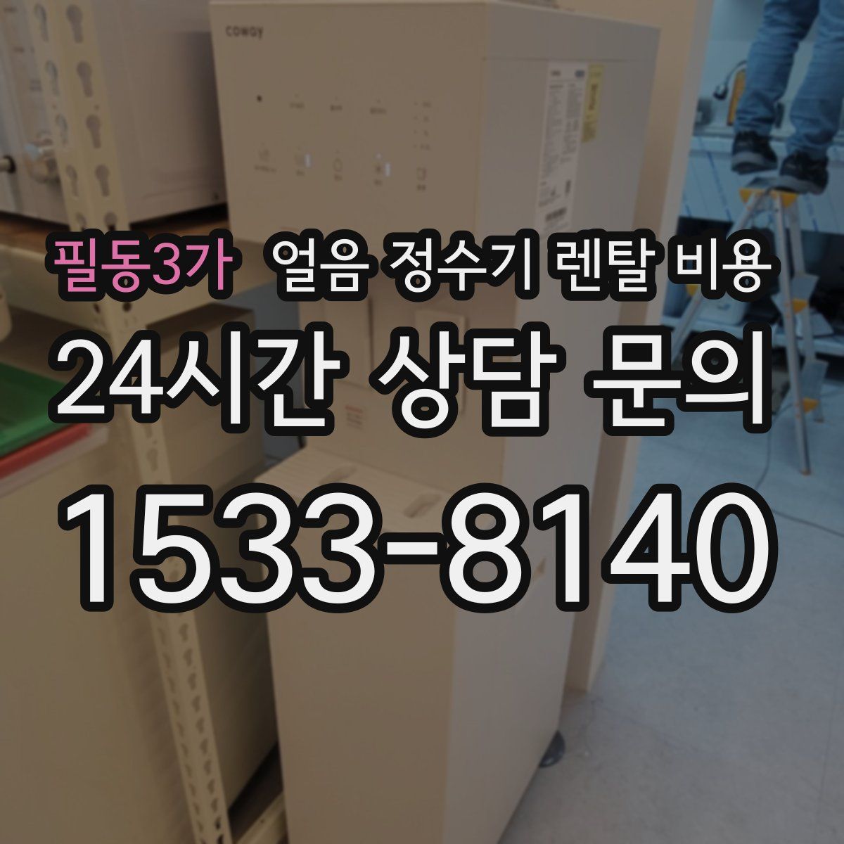 필동3가 얼음 정수기 렌탈 비용