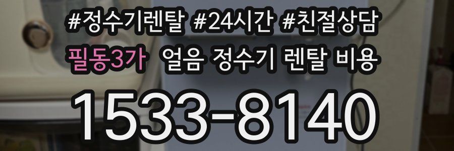 필동3가 얼음 정수기 렌탈 비용
