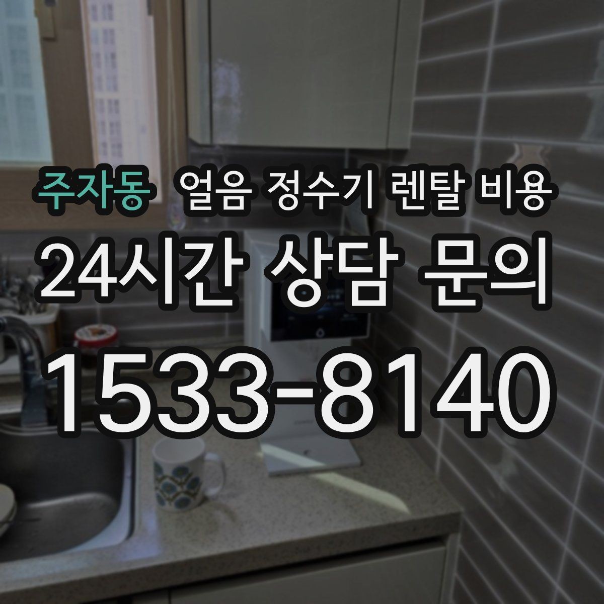 주자동 얼음 정수기 렌탈 비용 사무실용으로 선택할 때 체크 포인트
