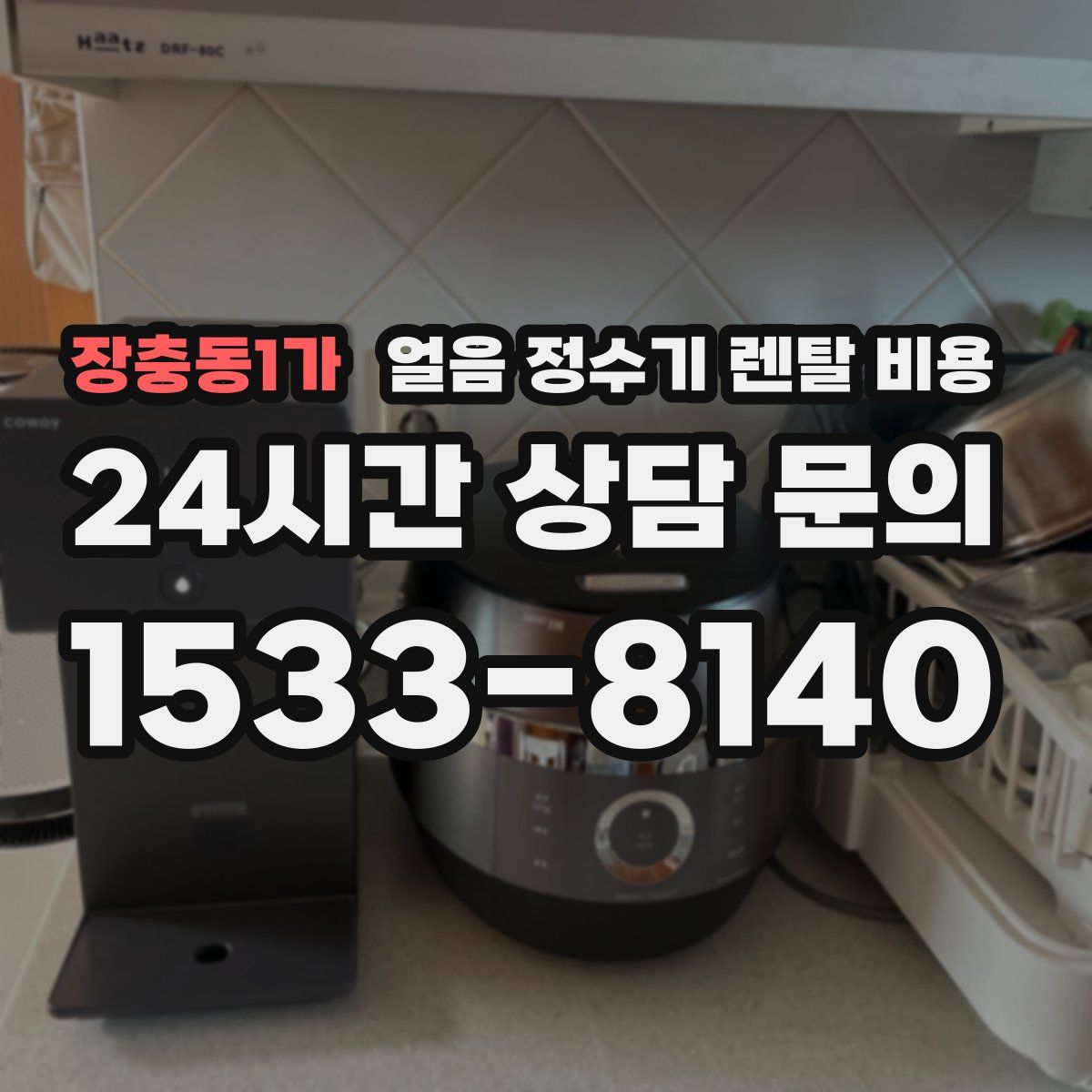 장충동1가 얼음 정수기 렌탈 비용