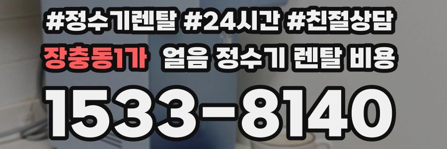 장충동1가 얼음 정수기 렌탈 비용